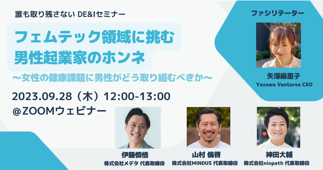 フェムテック領域に挑む3社の男性起業家が女性の健康課題をホンネで語るウェビナーを開催