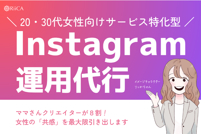 【新サービス開始】Instagram運用代行｜女性向けtoCサービス特化！