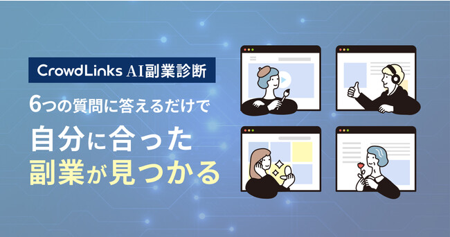 6つの質問に答えるだけで自分にピッタリの副業がわかる！LINEチャットボット「AI副業診断」提供開始