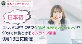 日本初*の正しい心理学に基づく神経言語プログラミング(NLP)講座が登場!90分で学べる体験&入門コースオンライン講座9月13日に開催。 日本初*の正しい心理学に基づく神経言語プログラミング(NLP)講座が登場!90分で学べる体験&入門コースオンライン講座9月13日に開催。