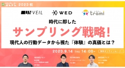 【9月14日開催】時代に即したサンプリング戦略！現代人の行動データから視た『体験』の真価とは？
