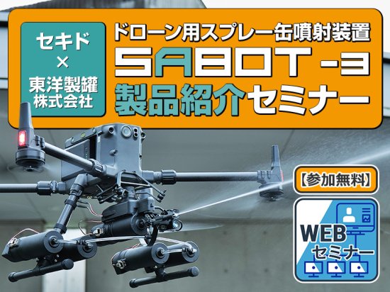 ドローン用の遠隔型スプレー缶噴射装置で洗浄や補修作業の効率化が実現。現場での活用事例を紹介する無料ウェブセミナーを9月20日（水）に開催