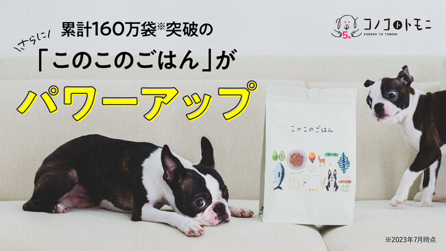 累計販売数160万袋突破のドッグフード「このこのごはん」がリニューアル！鶏胸肉を追加してさらにパワーアップ！【株式会社オモヤ　コノコトトモニ】