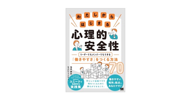新刊『わたしからはじまる心理的安全性』安心して挑戦するために、リーダーでもメンバーでもできる70の方法とは　　　　　　　　　　　　　　　　　　　　　　　　　