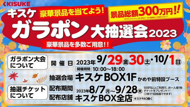 景品総額300万円！！キスケ　ガラポン大抽選会2023を開催決定！！