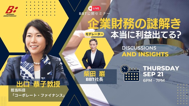 【BBT大学院、無料公開セミナー開催！】企業財務の謎解きー本当に利益出てる？
