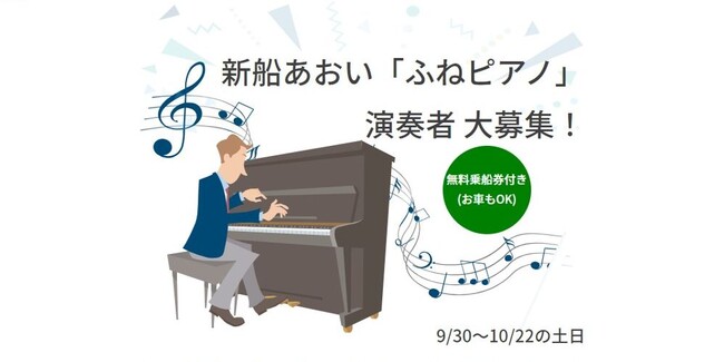 ジャンボフェリー|あおい就航一周年キャンペーン#1、「ふねピアノ」演奏者大募集!