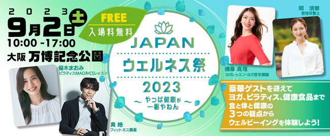 【9/2（土）JAPANウェルネス祭2023】Wiz出展決定！IT企業からウェルビーイング体験をあなたに！