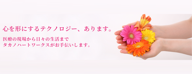 タカノ、9月1日、2日に開催されるafterコロナ時代の褥瘡治療をテーマとした「第25回 日本褥瘡学会学術集会」に出展