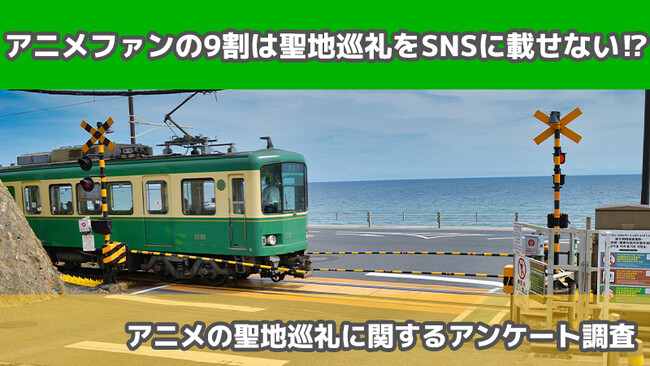 【2421人に調査】アニメファンの9割は聖地巡礼をSNSに載せない！？～アニメ聖地巡礼についてのアンケート～