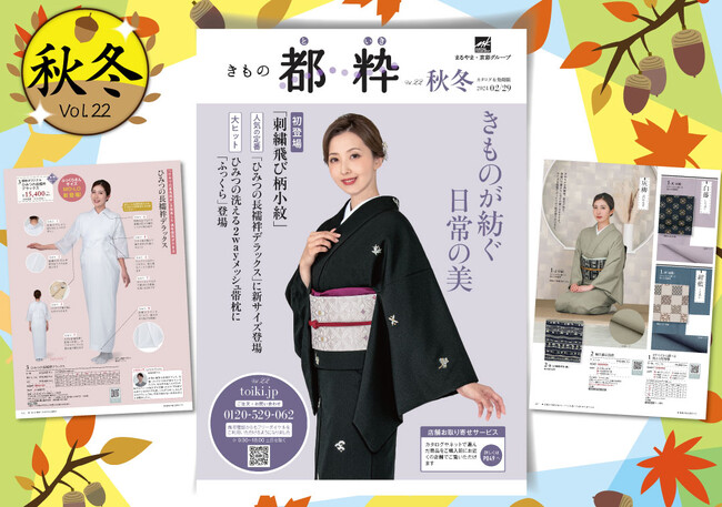 「きもの都粋」から最新カタログ「都粋カタログ2023秋冬号」が9月1日発行！ カタログ請求スタート！