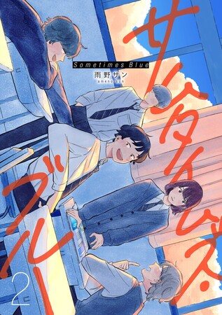 5人だから行ける場所――5人だから描ける青い春――雨野サン『サムタイムズ・ブルー(2)』が8月25日発売！