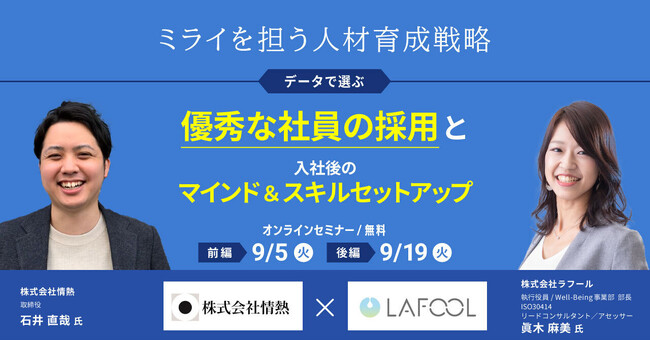 人的資本経営支援のラフール、「ミライを担う人材育成戦略：データで選ぶ優秀な社員の採用と入社後のマインド＆スキルセットアップ」をテーマに情熱社との共催セミナーを開催