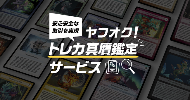 ヤフオク!、高額トレーディングカードの出品時に真贋鑑定を無料で依頼できるサービスを提供開始
