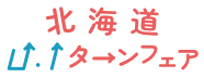 北海道Ｕ・Ｉターンフェア２０２３に、「運転手の仕事紹介ブース」を初出展します！
