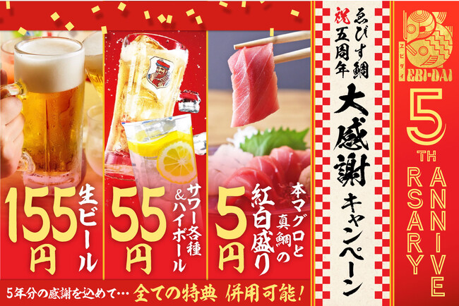 【祝5周年】本マグロと真鯛のお刺身が5円！「ゑびす鯛 横浜店」が9月1日(金)より期間限定で5周年記念キャンペーンを実施