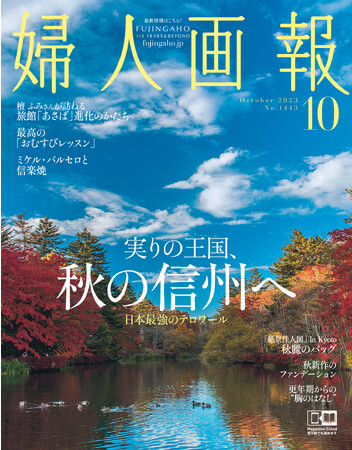 『婦人画報』10月号（9月1日発売）実りの王国、秋の信州特集