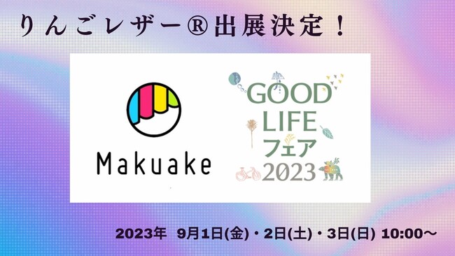 長野県飯綱町から生まれた「りんごレザー」、GOOD LIFE フェア 2023で新作を展示