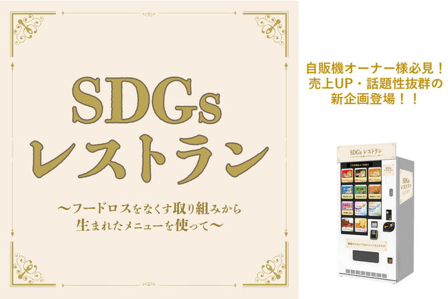 冷凍自販機シリーズ第七弾「SDGsレストラン～フードロスをなくす取り組みから生まれたメニューを使って～」の販売を開始しました。