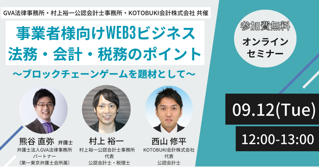 【9月12日開催|オンラインセミナー】弁護士・公認会計士/税理士が解説！ ブロックチェーンゲームを題材とし、Web3ビジネスにおいて抑えておきたいポイントが学べるセミナー！
