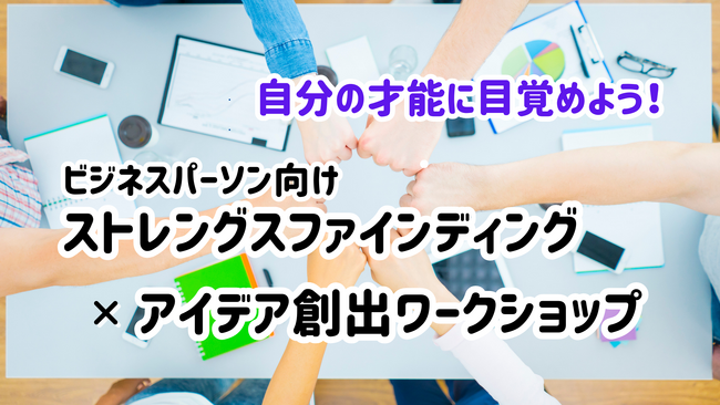 自分の才能に目覚めよう！～「ストレングスファインディング」×「アイデア創出ワークショップ」をスタート