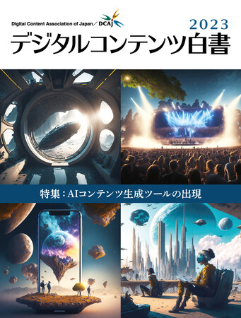 『デジタルコンテンツ白書2023』 発刊
