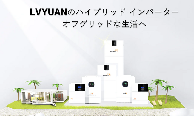 「LVYUAN」電気代が急に高くになる政策に対して、太陽光発電システム導入のメリットを徹底解説