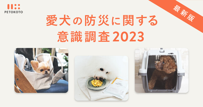 【愛犬の防災に関する意識調査】73％の飼い主が在宅・車中避難を想定し、97％が災害時や避難場所でも安心安全の総合栄養食をごはんとして愛犬に与えたいと回答。ペットの家族化が顕著に現れる結果に