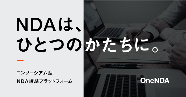 【3周年】新時代を切り拓く、NDA（秘密保持契約書）の統一規格化を目指すコンソーシアム型の締結プラットフォーム「OneNDA」が3周年を迎えました