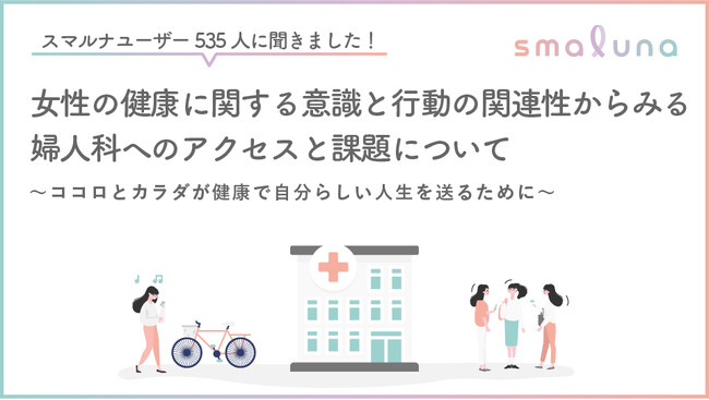 【スマルナユーザー535人に聞きました】女性の健康に関する意識と行動の関連性からみる婦人科へのアクセスと課題について