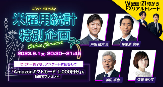 【外為どっとコム】『LIVE配信 オンラインセミナー 米雇用統計』ドル/円はどうなる？米雇用統計ライブセミナー ～9月1日（金）20:30より開催～