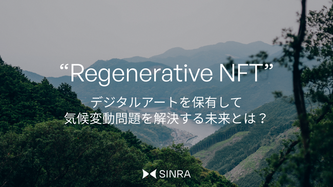 デジタルアートを保有して気候変動問題を解決する『SINRA』プロジェクトを開始