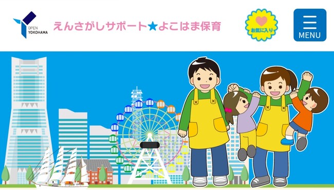 横浜市が保護者向け園選びサイト「えんさがしサポート★よこはま保育」を開設しました！