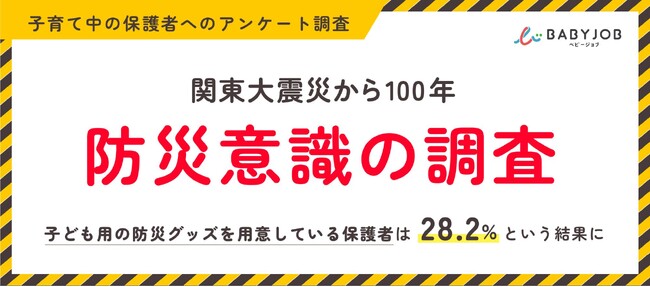 【関東大震災から100年、9月1日は防災の日】災害時に乳幼児・妊産婦が使える「福祉避難所」を知る保護者はたったの7.8%