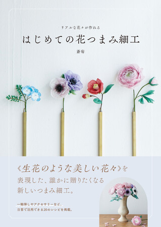 つまみ細工の概念を変えた、SNSで注目の作家 “蒼菊” 初の著書『はじめての花つまみ細工』9月発売！