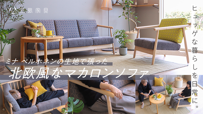 ミナ ペルホネン”tambourine”で張ったナガノインテリアのマカロンソファを、応援購入サイト「Makuake」にて8月31日より早割数量限定販売開始！！