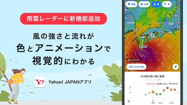 Yahoo! JAPANアプリ、風の動きと強さが視覚的にわかる「風レーダー」機能を雨雲レーダーに追加