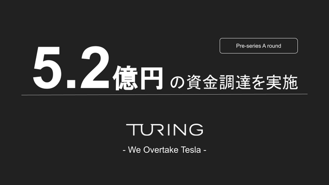 自動運転EV開発のチューリング、経営陣とエンジェル投資家、計7名より5.2億円の資金調達を実施