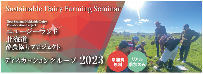 【参加者募集】ニュージーランド北海道酪農協力プロジェクト　放牧勉強会及びサステナブルデイリーファーミングセミナーのご案内