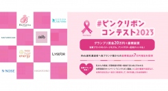 《エントリー開始1週間で応募者2,500名超》#ピンクリボンコンテスト2023　追加協賛2ブランド発表！応募者選考中！協賛全8ブランドから商品をプレゼント！