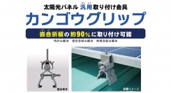 嵌合(かんごう)折板の約９０％に取り付け可能。太陽光取付金具 2023年9 月1 日より発売開始【株式会社カナメ】