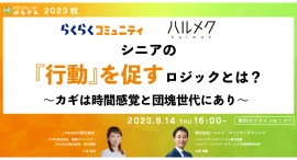 【9月14日開催】シニアの『行動』を促すロジックとは?~カギは時間感覚と団塊世代にあり~ 【9月14日開催】シニアの『行動』を促すロジックとは?~カギは時間感覚と団塊世代にあり~