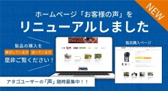 アタゴユーザーの「声」届けます　お客様の声が新しくなりました
