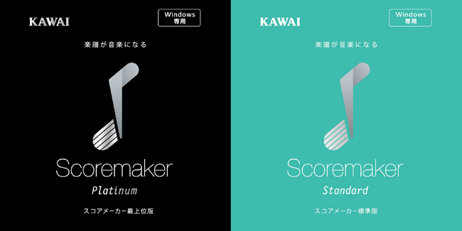 買い切りで使える、カワイの楽譜ソフト2製品をサイト上で限定販売「スコアメーカー Platinum」「スコアメーカー Standard」8月31日（木）新発売