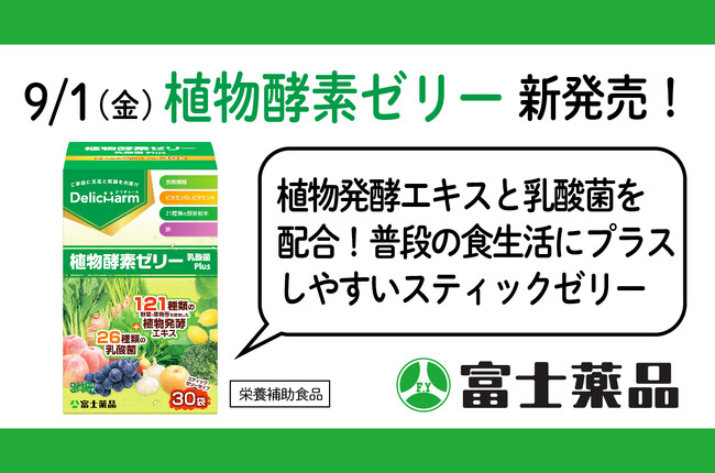 製薬会社の健康食品ブランド「Delicharm(デリチャーム)」から植物酵素ゼリー乳酸菌Plus（栄養補助食品）新発売！