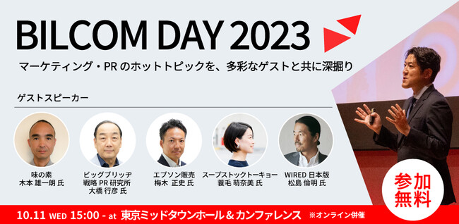 PRカンファレンス「BILCOM DAY 2023」を10/11（水）に開催