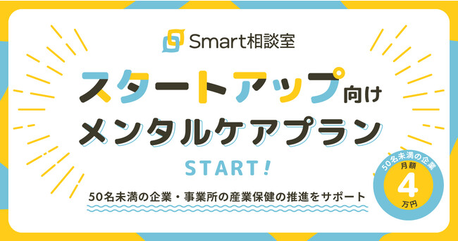 法人向けオンライン対人支援サービス「Smart相談室」のスタートアップ向けメンタルケアプランを提供開始