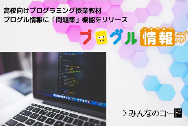 みんなのコード、高校向けプログラミング授業教材「プログル情報」に「問題集」機能をリリース