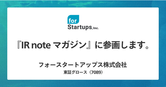 フォースタートアップス、メディアプラットフォームnoteにて「IR note マガジン」参画