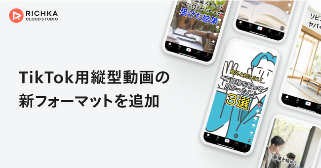 リチカ、“TikTokの縦型動画”に特化した動画フォーマットを追加